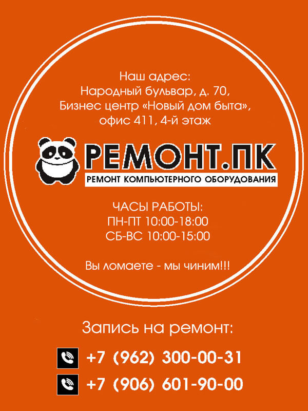 Контакты сервисного центра РЕМОНТ.ПК: адрес, телефон, режим работы